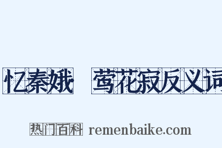 忆秦娥·莺花寂反义词是什么意思的图片